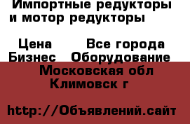 Импортные редукторы и мотор-редукторы NMRV, DRV, HR, UD, MU, MI, PC, MNHL › Цена ­ 1 - Все города Бизнес » Оборудование   . Московская обл.,Климовск г.